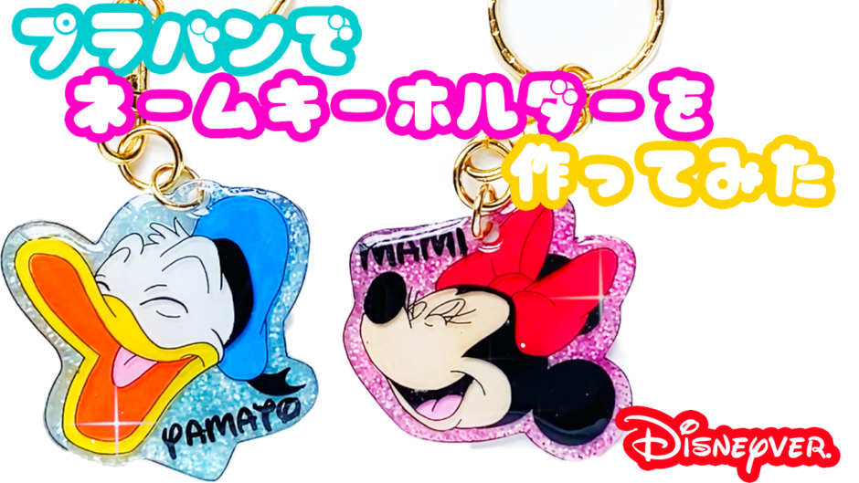 ネームキーホルダーをプラバンで作ってみた Disneyミニー ドナルドver プラバンの作り方なら ぷらばんちゃんねる